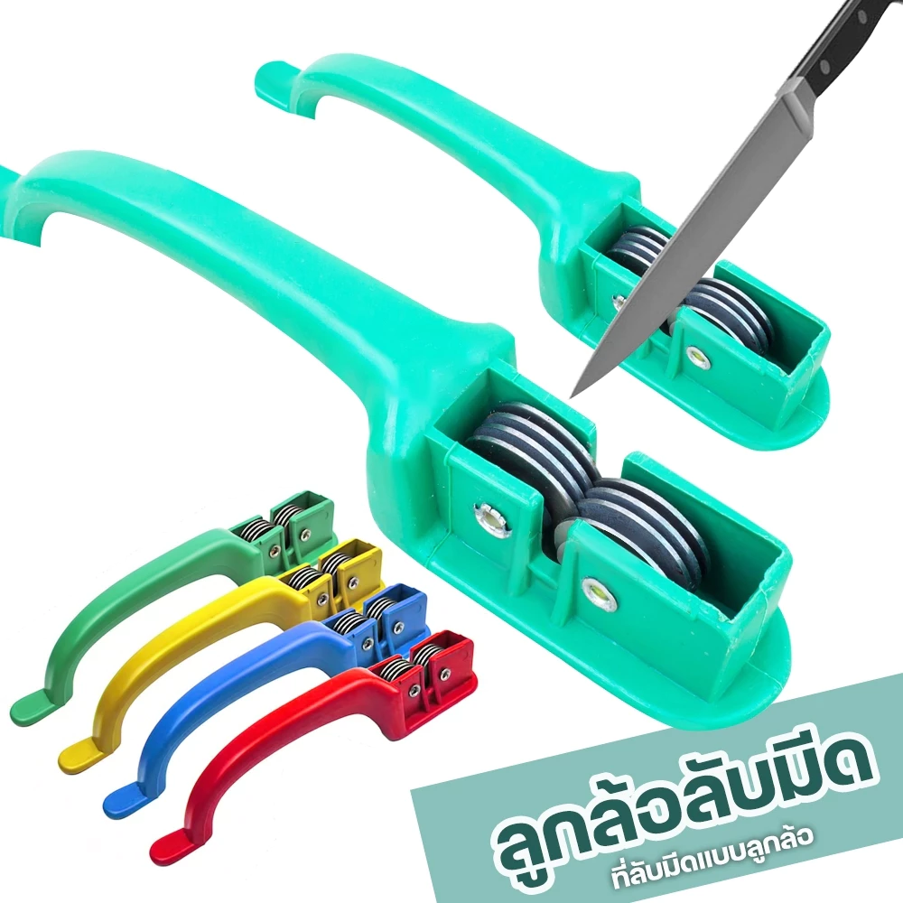 ที่ลับมีด อุปกรณ์ลับมีด แบบล้อพร้อมด้ามจับ อย่างดี คมมาก (คละสี) รุ่น Knife-sharpener-june-07a-Boss