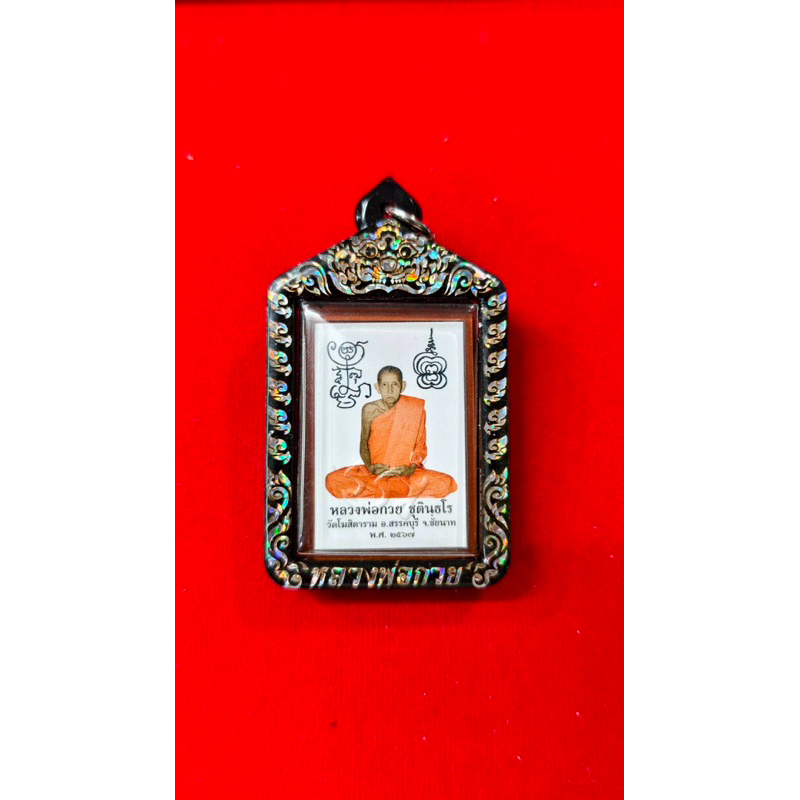 หลวงพ่อกวยปี67พร้อมกรอบเลเซอร์สีเงินสีทองรับประกันพระแท้100% ไม่แท้ยินดีคืนเต็ม