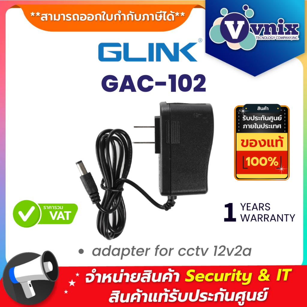 GLINK GAC102 (GAC-102) POWER ADAPTER FOR CCTV 12V/2A อะแดปเตอร์กล้องวงจรปิด ประกัน 1 ปี By Vnix Group