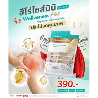 (ขนาดทดลอง 7 เม็ด/ซอง) ผลิตภัณฑ์เสริมอาหาร เวลวีเนส เฟล็กซ์ …