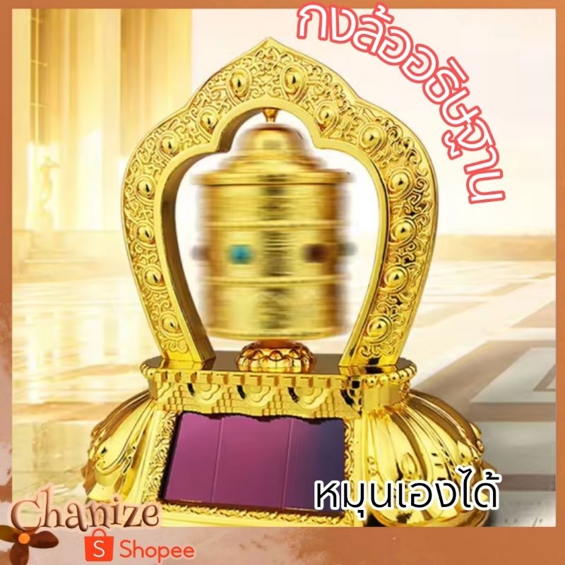 ⭐ถูกมาก⭐ กงล้ออธิษฐาน Prayer Wheel ล้อสวดมนต์ทิเบต เสริมสิริมงคล ไม่ต้องใช้ถ่าน (ได้รับ7-10วัน)