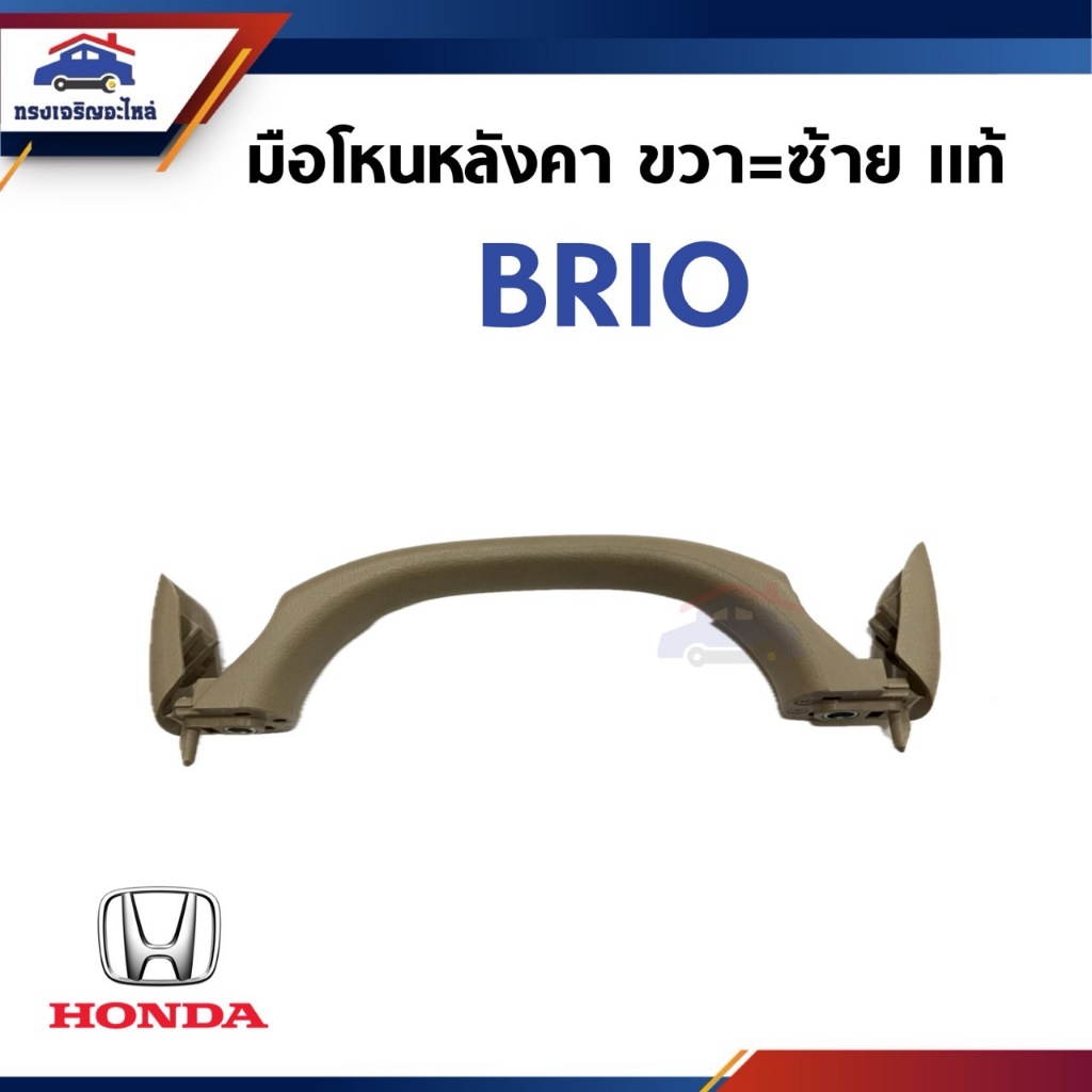 (แท้ 💯%) มือโหนในเก๋ง มือโหนหลังคา หน้า-หลัง Honda BRIO
