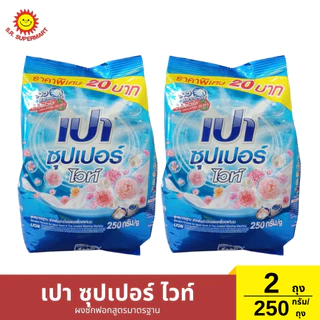 [เซ็ต2ถุง]เปา ซุปเปอร์ ผงซักฟอกสูตรมาตรฐาน 2 ถุง / 250 กรัม (1ถุง)