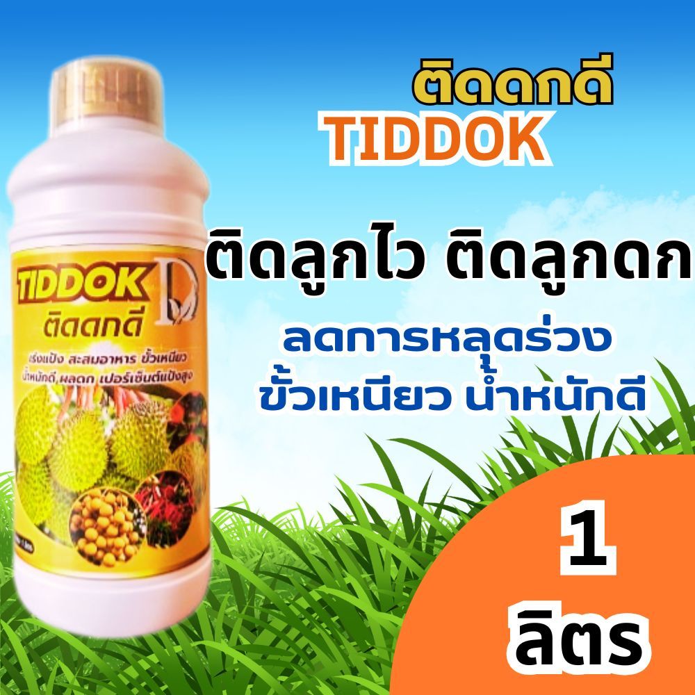 ติดดกดี  1 ลิตร สูตรปุ๋ยเร่งผล ขยายผลใหญ่ ขั้วลูกเหนียว บำรุงผล เนื้อแน่น น้ำหนักดี ลูกดกผลดก