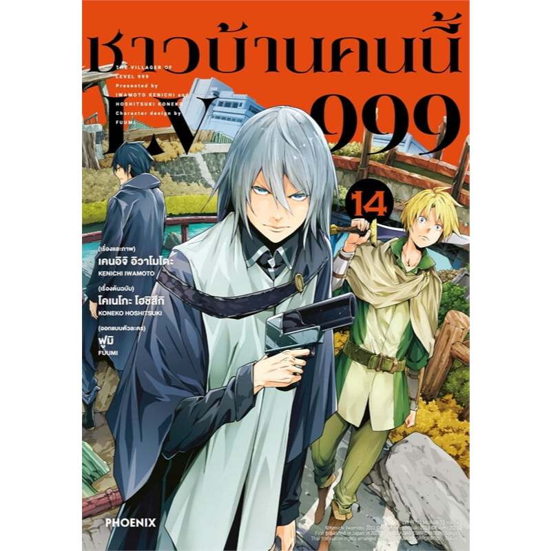 หนังสือ ชาวบ้านคนนี้ LV999 เล่ม 1-14 (Mg) ,การ์ตูนแปล , การ์ตูนญี่ปุ่น , PHOENIX มังงะ mg