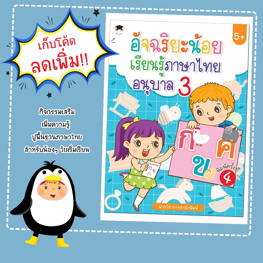 หนังสือเรื่อง อัจฉริยะน้อยเรียนรู้ภาษาไทย อนุบาล 3