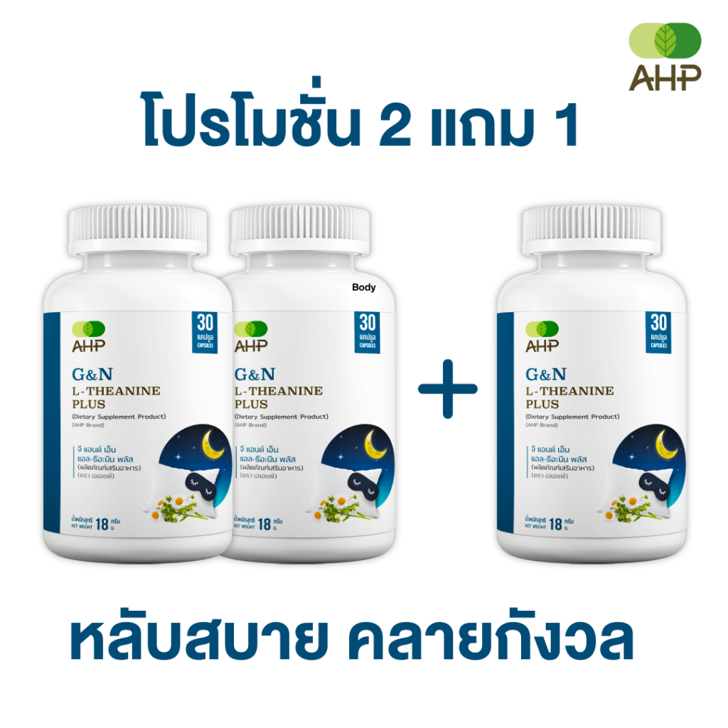 [2 แถม 1] G&N L-Theanine Plus ผลิตภัณฑ์เสริมอาหาร "เพิ่มคุณภาพการนอน" (GN, นอนหลับ, หลับลึก, หลับยาก, ผ่อนคลาย)
