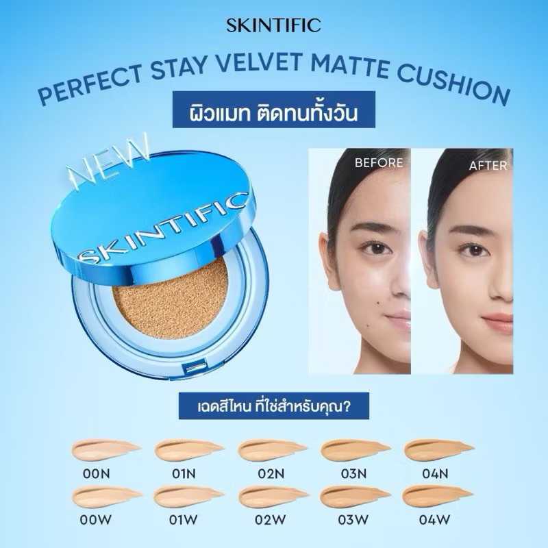 Skintific Refill เบอร์ 00W