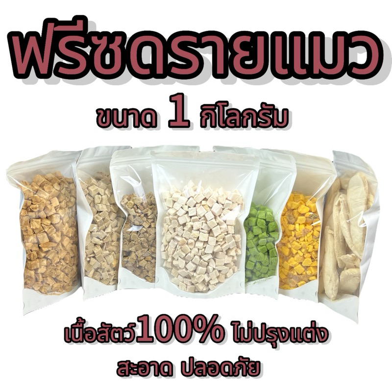 ฟรีซดรายแมว ขนาด1กิโลกรัม หลายรสชาติ ขนมแมว ขนมสุนัข ขนมหมา Freeze Dried 100% ราคาสุดคุ้ม เกรดคนทานได้