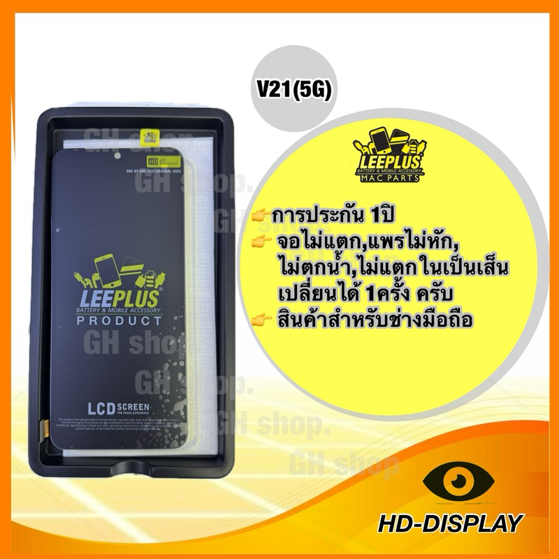 Leeplus จอ vivo v21(5G) /V25 งานมีมอก. งานแท้ แถม ฟิล์มกระจกเต็มจอ รับประกัน1ปิ(เปลี่ยนได้1ครั้งนะครับ)