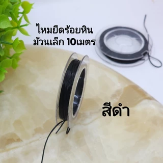 ไหมยืดญี่ปุ่นA(ราคาส่ง)ไหมยืดร้อยหิน มีม้วนใหญ่50เมตรและม้วนเล็ก10เมตร ตราเพชรคุณภาพอย่างดี เข็มนำร้อยสลิง