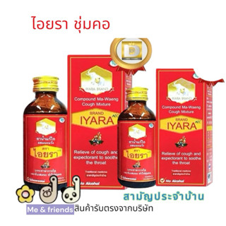 จิบแก้ไอมะแว้งตราไอยรา 60มล. (แดง) สูตรมะแว้ง