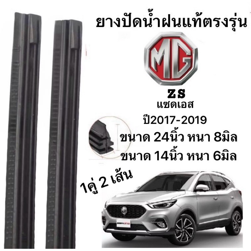 ยางปัดน้ำฝนแท้ตรงรุ่น MZMG แซดเอส 2017-2019ปี ก้านเดิมป้ายใส่ได้100%