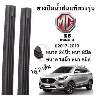 ยางปัดน้ำฝนแท้ตรงรุ่น MZMG แซดเอส 2017-2019ปี ก้านเดิมป้ายใส…