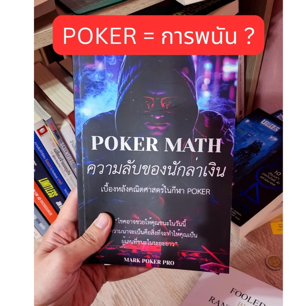 หนังสือ Poker Math: ความลับของนักล่าเงิน เบื้องหลังคณิตศาสตร์ในกีฬาโป๊กเกอร์ thumbnail 5