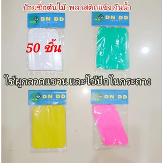 ป้ายชื่อต้นไม้กันน้ำ100ชิ้น(ป้ายอ่อน)👍โดนแดดไม่กรอบแตกง่ายใช้ทนนาน5ปี-10ปีวัสดุพลาสติกเหนียว⭐สวนที่ชอบป้ายใช้งานทนๆแนะนำ