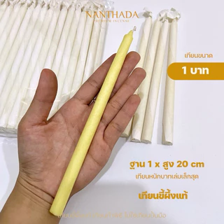 เทียนน้ำมนต์ หนัก 1, 2, 3, 5 บาท เทียนขี้ผึ้งแท้ เทียนทำพิธี (ราคา/เล่ม)
