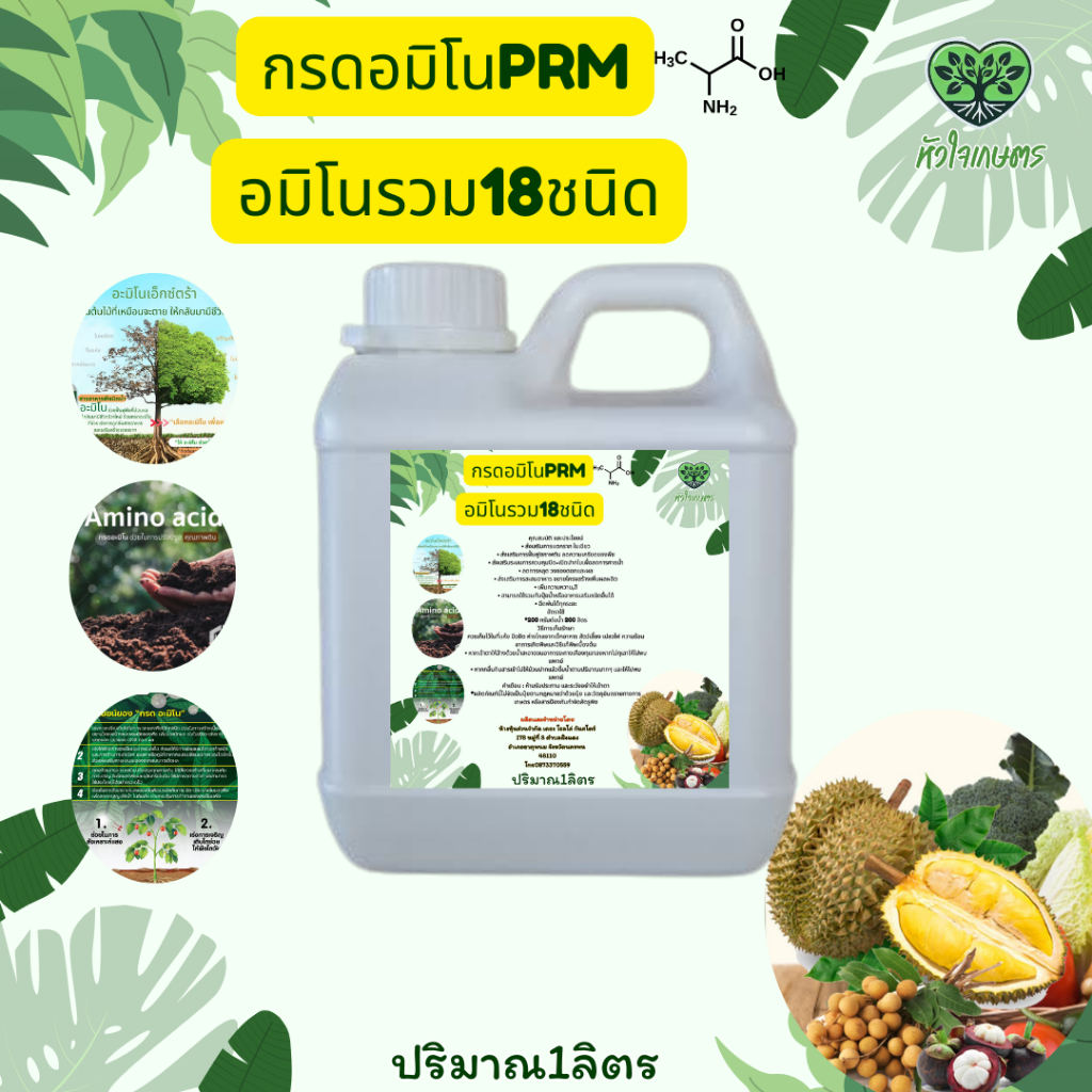 กรดอมิโนprmปริมาณ1ลิตร สูตรน้ำ กรดอมิโน18ชนิดกรดอมิโนสำหรับทำน้ำฮิวมิคกรดอมิโนอาจารย์ ตรี รัชยุทธ วรรณศิริบุญ