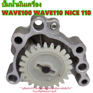 ชุดปั๊มน้ำมันเครื่อง ตระกูลเวฟ100 W100 WAVE110  (KFL) NICE 1…