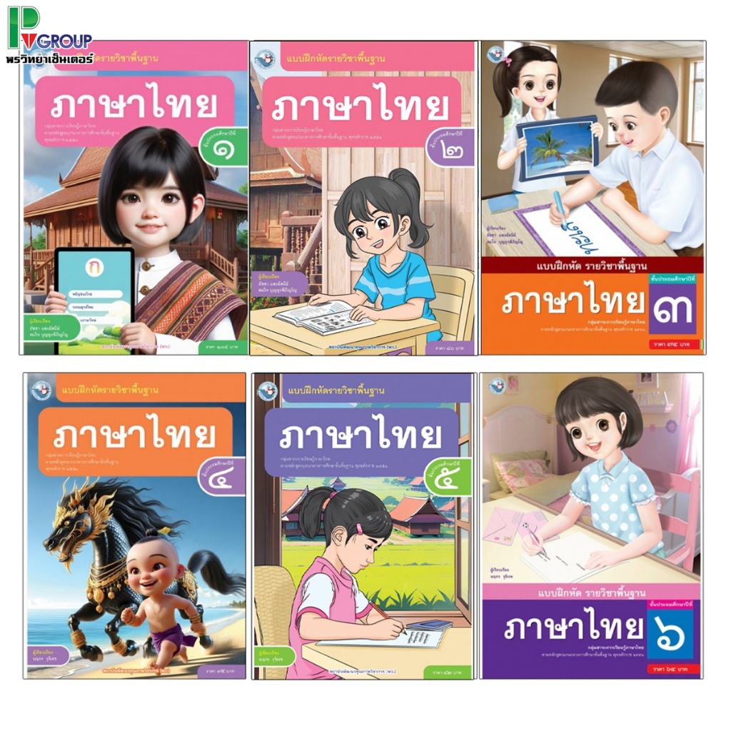 แบบฝึกหัดรายวิชาพื้นฐาน ภาษาไทย ชั้นประถมศึกษาปีที่ 1-6 (พว.)