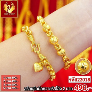 ส่งฟรี 🔥 T22018 -สร้อยข้อมือหวายรี3โอ่ง  หนัก 2บาท ทองไท เยา…