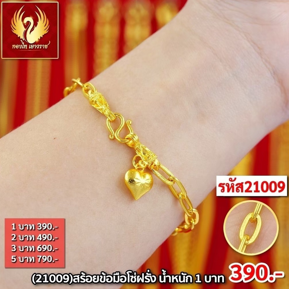 ส่งฟรี 🔥 T21009 - สร้อยข้อมือโซ่ฝรั่ง  หนัก 1บาท ทองไท เยาวราช สร้อย จี้ ทองปลอม ทองชุบ