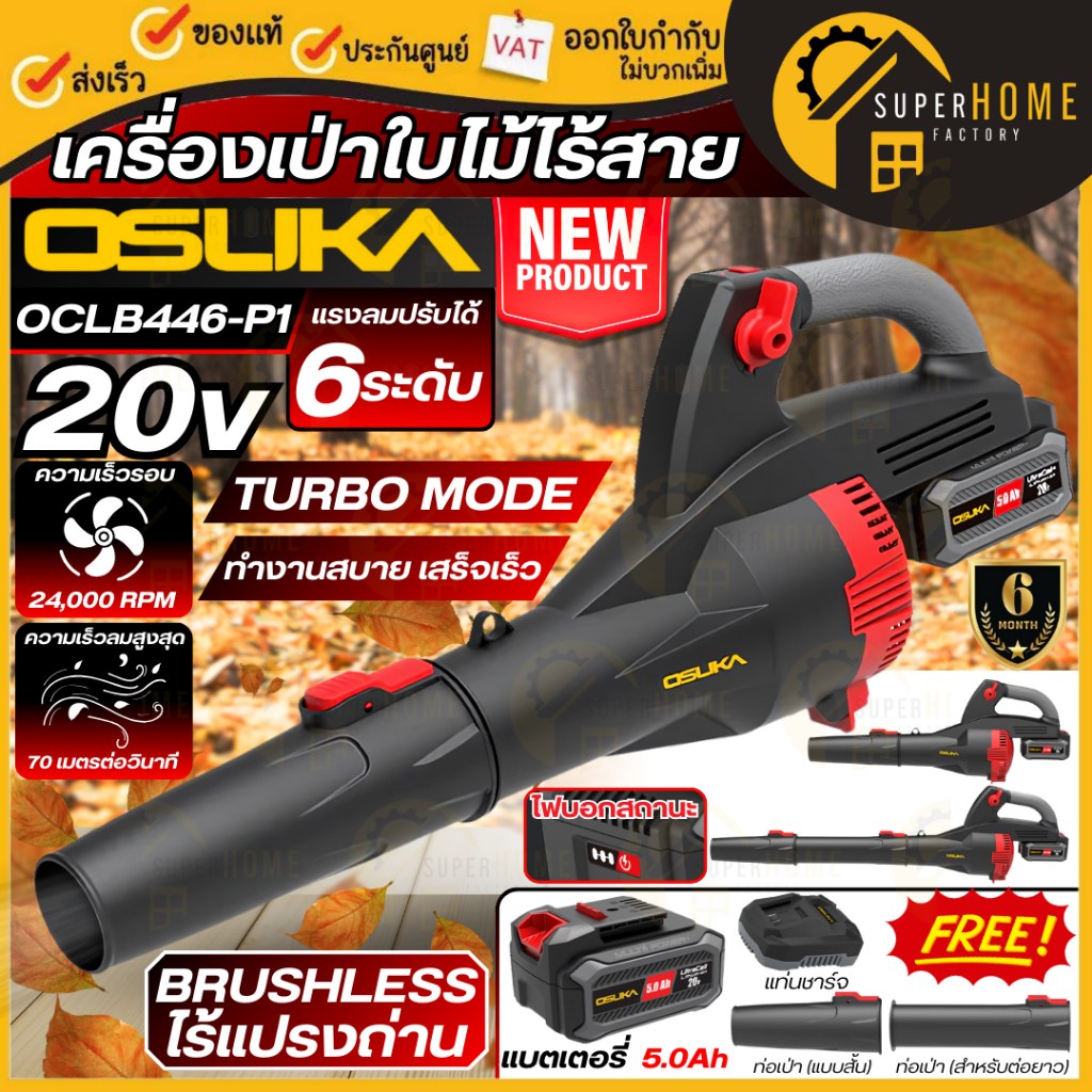 💥แท้ ส่งด่วน💥 OSUKA เครื่องเป่าใบไม้ไร้สาย รุ่น OCLB446-P1 OCLB446-N OCLB446-E1 เป่าใบไม้แบต เป่าใบไ