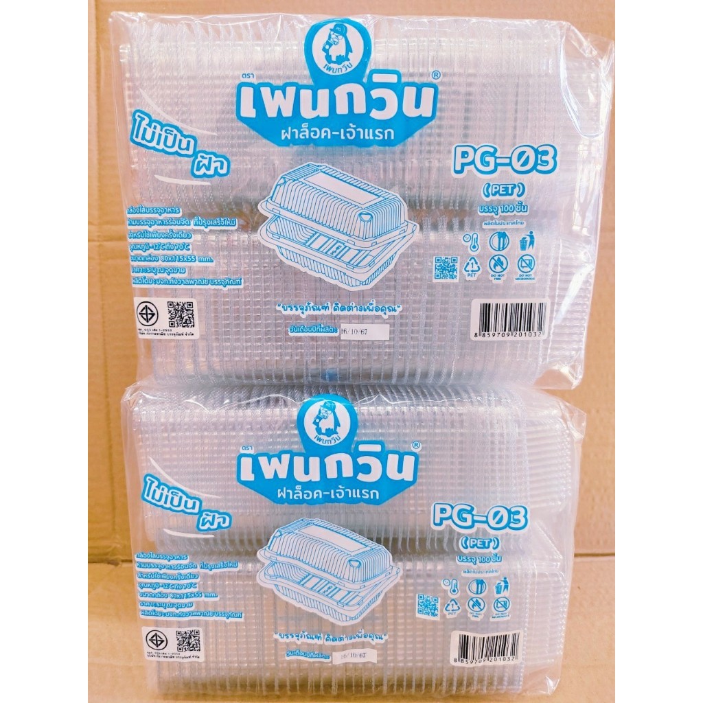 (ชุดละ 2 แพค) กล่องใส PG - 03 (PET) ยี่ห้อเพนกวิน ฝาล็อค ไม่เป็นไอน้ำ แพคละ 100 ชิ้น