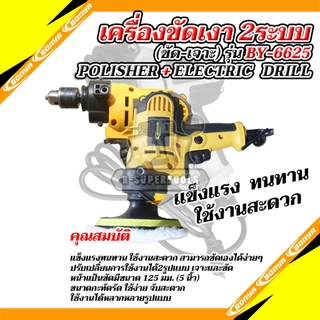 BONYA เครื่องขัดสีรถยนต์ขนาด 5 นิ้ว900W/สว่าน 2 IN 1MT-6625 ครบชุด