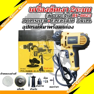 BONYA เครื่องขัดสีรถยนต์ขนาด 5 นิ้ว900W/สว่าน 2 IN 1MT-6625 ครบชุด