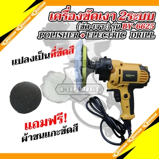 BONYA เครื่องขัดสีรถยนต์ขนาด 5 นิ้ว900W/สว่าน 2 IN 1MT-6625 ครบชุด