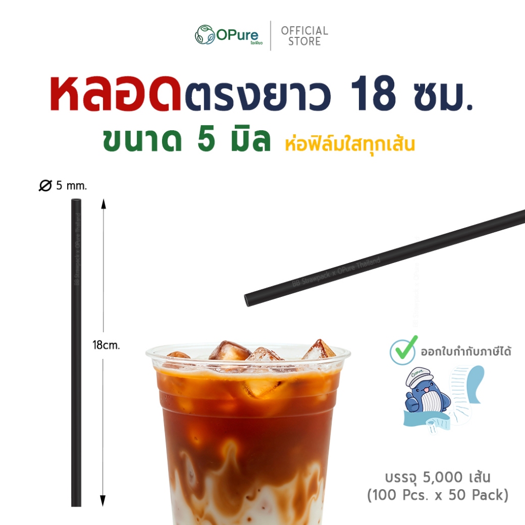 (5,000 เส้น) หลอดงอ 5 มิล ยาว 21 ซม. *ห่อฟิล์มใส-ซองกระดาษ หลอดพลาสติกOPure สำหรับเมนูเย็น (ยกลัง)