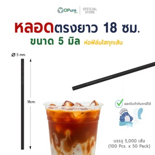 (5,000 เส้น) หลอดตรง ยาว 18 ซม. ขนาด 5 มิล *ห่อฟิล์มใส หลอดพลาสติก OPure (สินค้าจำหน่ายยกลัง)