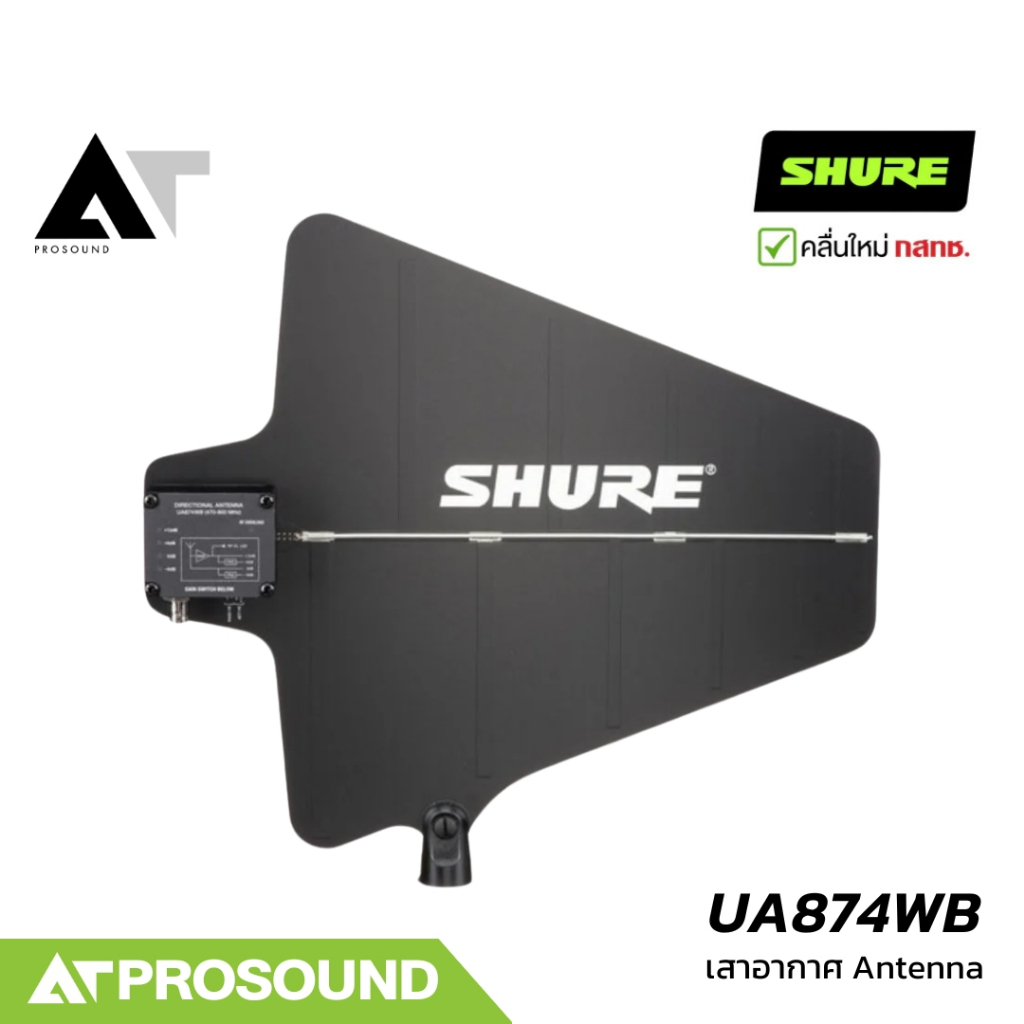 SHURE UA874WB เสาอากาศรับสัญญาณไมโครโฟน รองรับการทำงานร่วมกับย่านความถี่ UHF AT Prosound