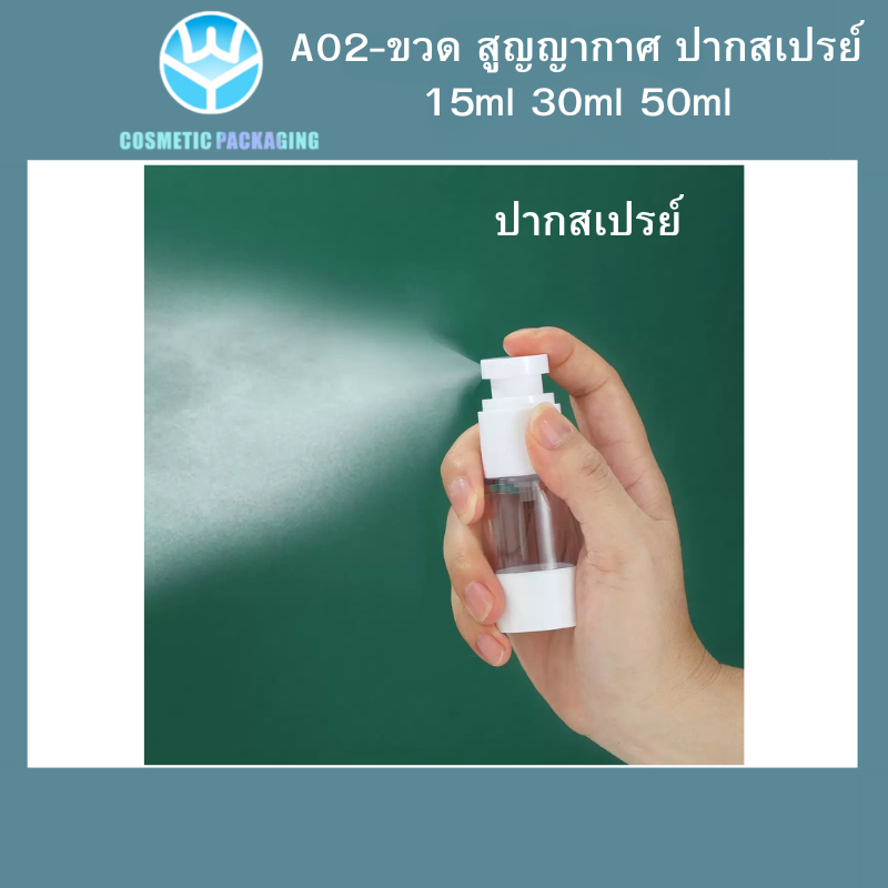A02-ขวดสูญญากาศ  ขวดใส่ครีม ขวดสเปรย์ หัวปั๊ม ขวดสูญญากาศ หัวปั๊ม หััวสเปรย์ สีใส+ขาว 15ml/30ml/50ml