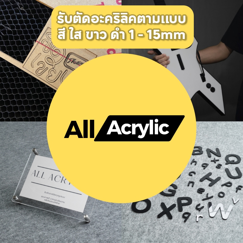 แผ่นอะคริลิค สั่งตัดตามขนาด ด้วย Laser cut หรือ เลื่อยไลด์ 50 - 250 บาท
