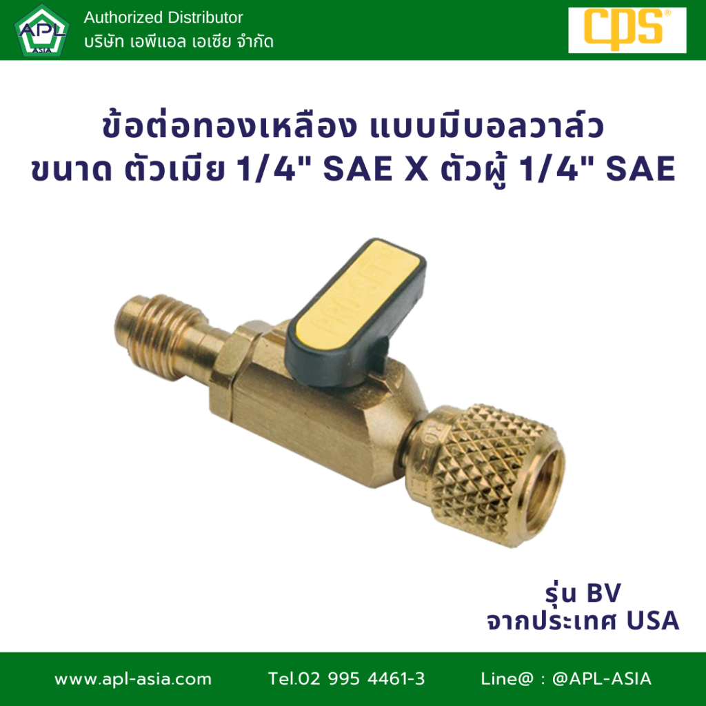 BV ข้อต่อทองเหลือง แบบมีบอลวาล์ว ตัวเมีย 1/4" SAE x ตัวผู้ 1/4" SAE แบรนด์ CPS
