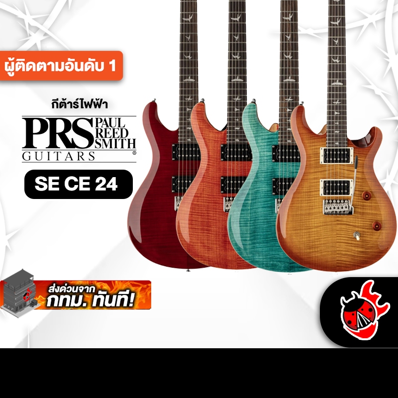 PRS SE CE 24 กีต้าร์ไฟฟ้า PRS Electric Guitar - เต่าแดง