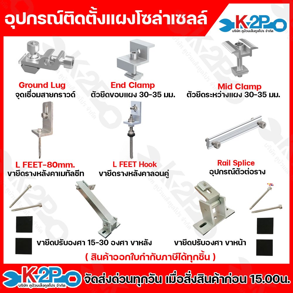 อุปกรณ์ติดตั้ง แผงโซล่าเซลล์  อุปกรณ์ยึดแผงโซล่าเซลล์ ยึดเกาะหลังคา ระบบโซล่าเซลล์ ออกใบกำกับภาษีได้ทุกรายการ