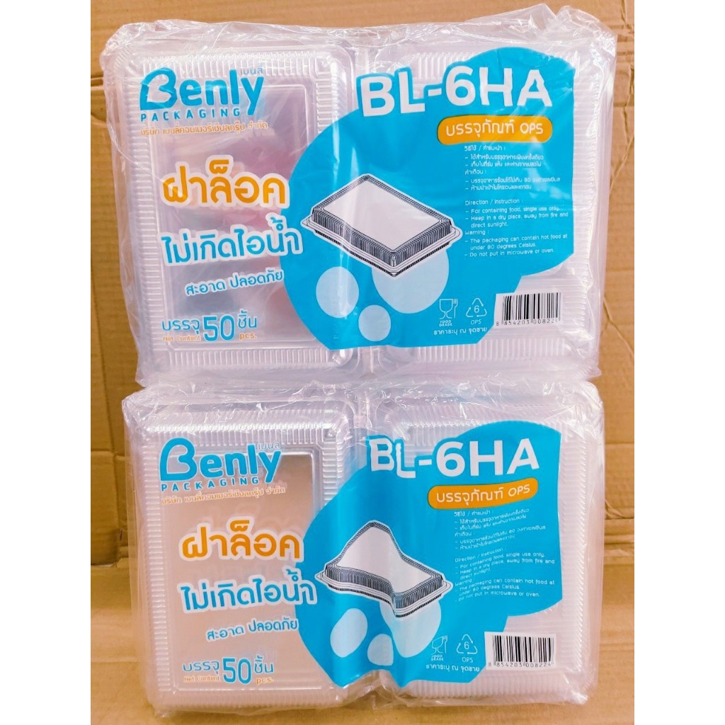 (ชุดละ 2 แพค) BL-6HA(OPS) กล่องใส กล่องเบเกอรี่ ฝาล็อคได้ ไม่เกิดไอน้ำ แพคละ 50 ชิ้น