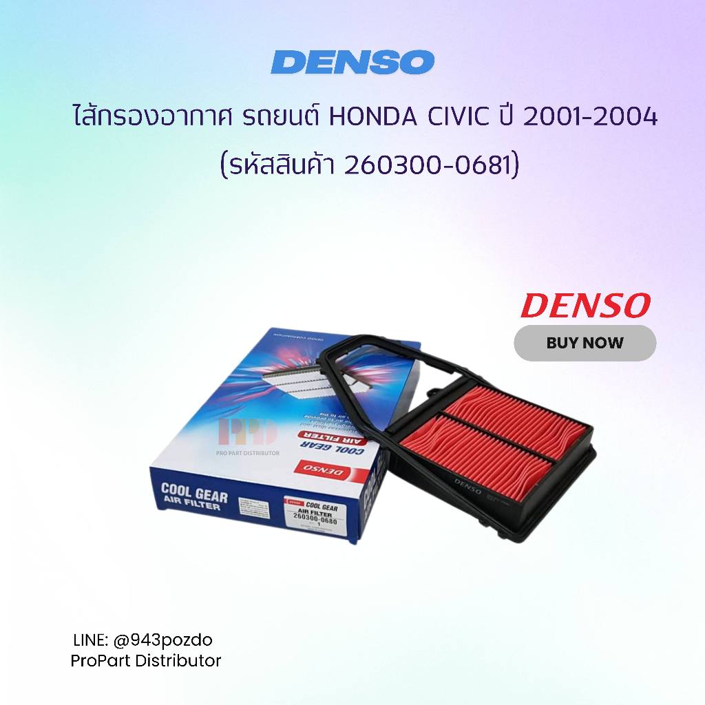 DENSO ไส้กรองอากาศ รถยนต์ HONDA CIVIC ปี 2001-2004 รหัสอะไหล่แท้ 17220-PLC-Y00 ( รหัสอะไหล่ 260300-0