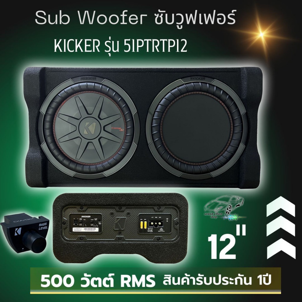 แท้100% ตู้สำเร็จ ซับ 12 นิ้ว รถยนต์ KICKER รุ่น 51PTRTP12 + แอมป์ reFlex Passive 12 นิ้ว 500 วัตต์ 