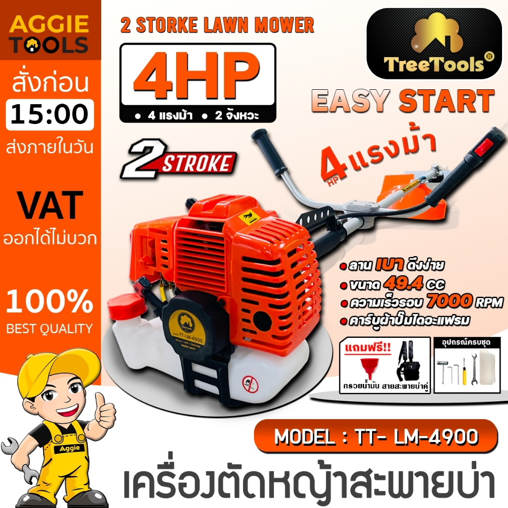 TREETOOLS เครื่องตัดหญ้า 2 จังหวะ รุ่น TT-LM-4900 (สีส้ม) กำลัง 4HP/ 49.4CC พร้อมสายสะพายบ่าคู่ ลานสตาร์ทเบา ตัดหญ้า