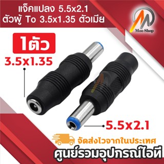 หัวแปลงขนาดอะแดปเตอร์ DC แปลง จาก3.5 x 1.35mm เป็น 5.5 x 2.1…