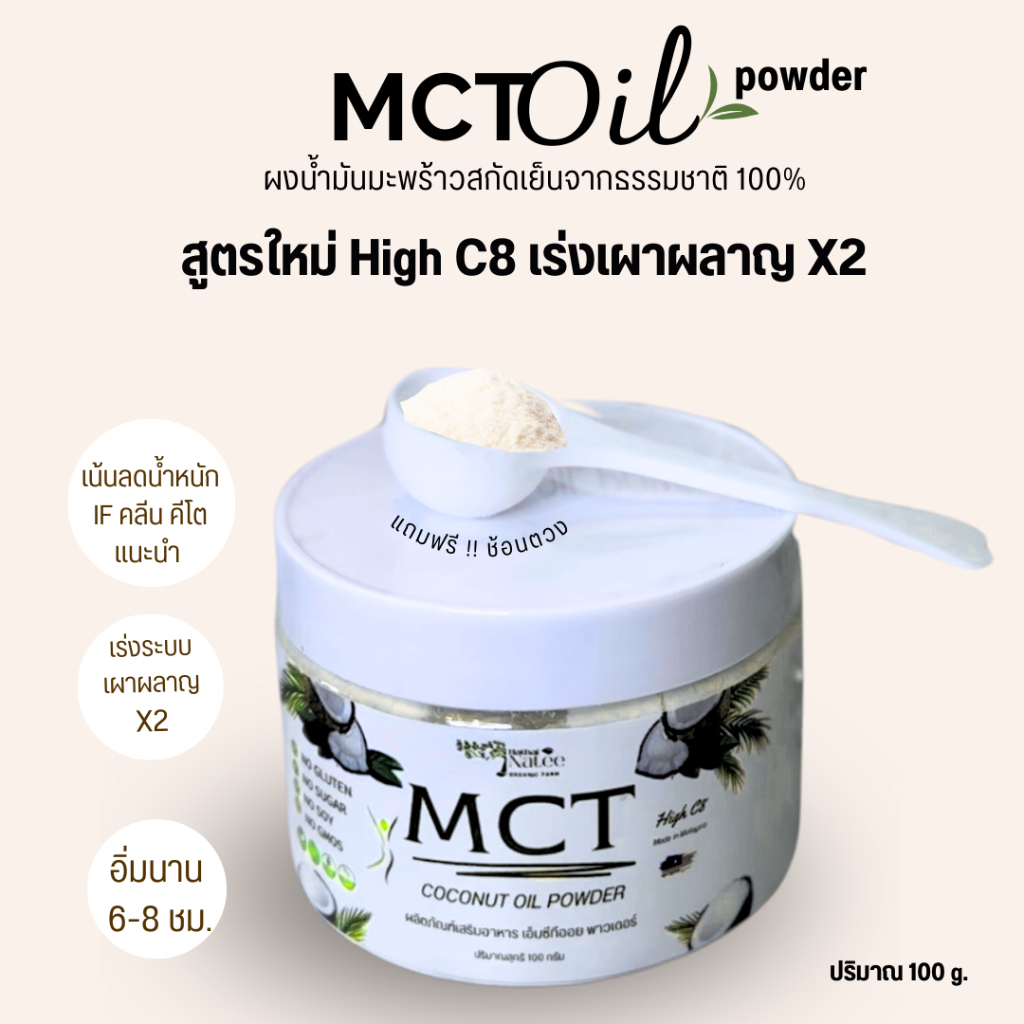 ผงน้ำมันมะพร้าวสกัดเย็น สูตรHigh C8 จะมี C8:70% C10:30% แพ็คเกจกระปุก 100 กรัม