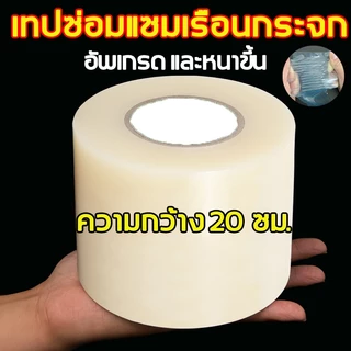 เทปใส ซ่อมโรงเรือน เทปซ่อมผ้าใบ เทปกาวกันรั่ว ฟิล์มใส กันน้ำ แลปพลาสติก ซ่อมเต๊นท์ รุ่นอัพเกรด