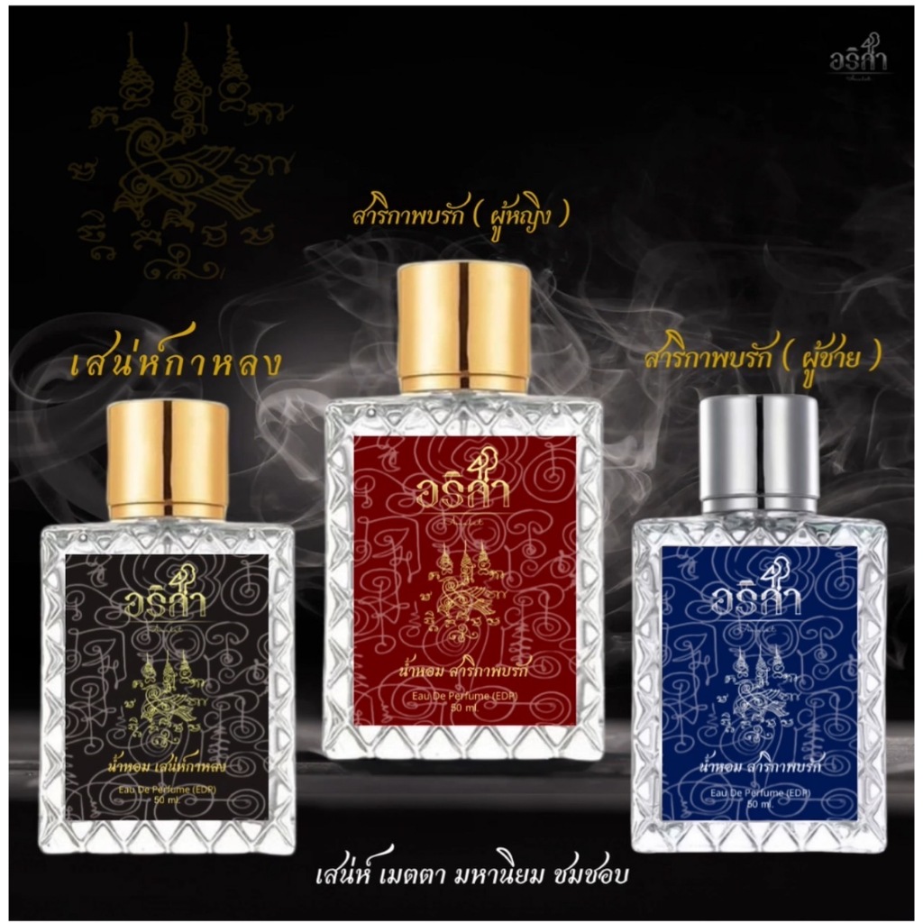 น้ำหอมอริสา Arisa / ขวดใหญ่ 50ml. (บริษัทโดยตรง)