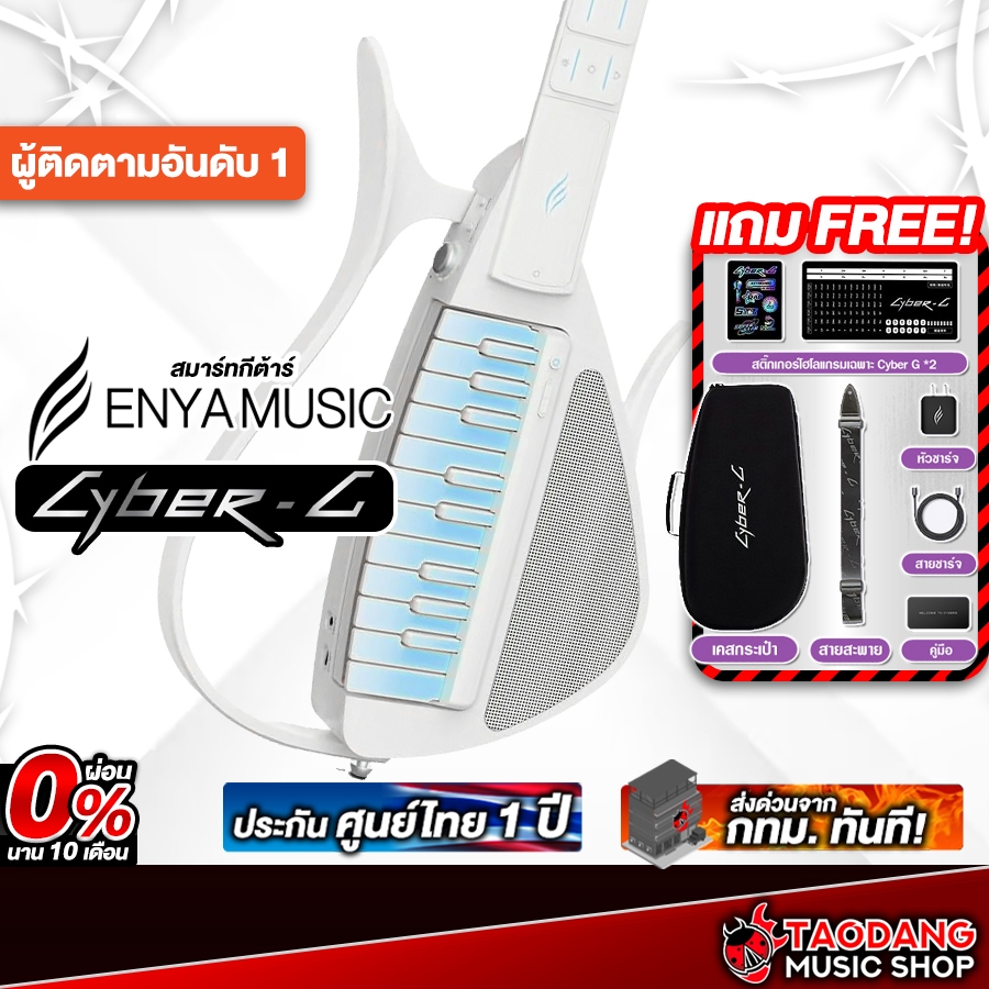 CyberG By Enya สี White สมาร์ทกีต้าร์ Enya Cyber G Smart Guitar - เต่าแดง