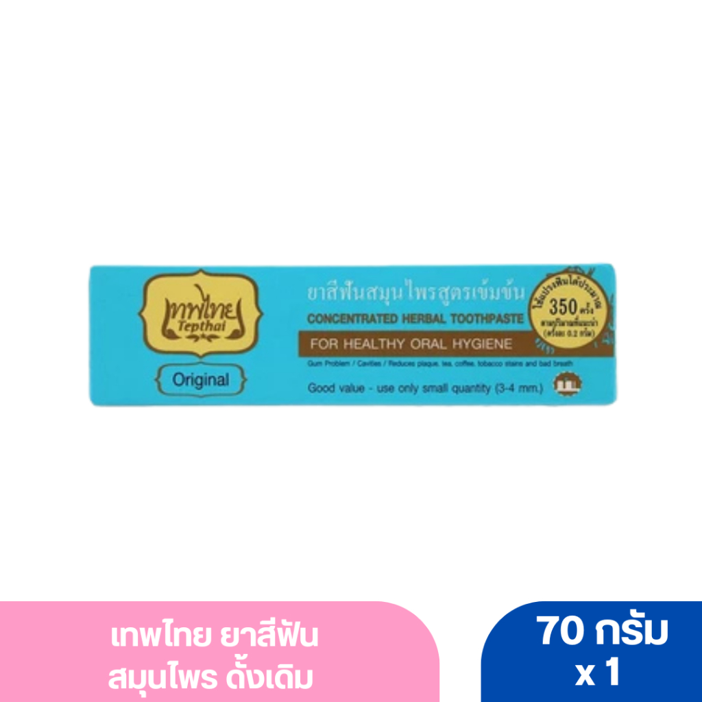เทพไทย ยาสีฟันสมุนไพร ดั้งเดิม 70 ก.