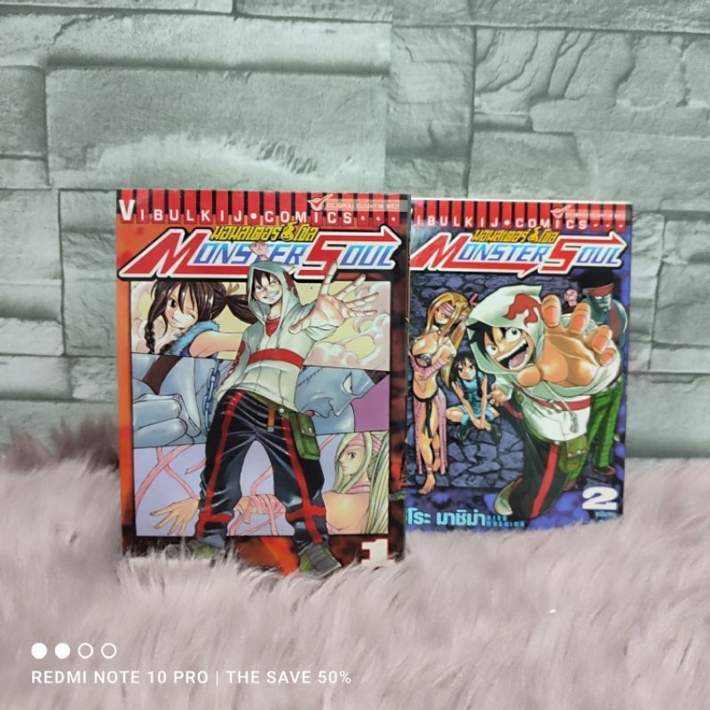 🔥✨☘️❄️🌪️:หนังสือการ์ตูน:เรื่อง: MONSTER SOUL 2จบ ชุด(Z1598)